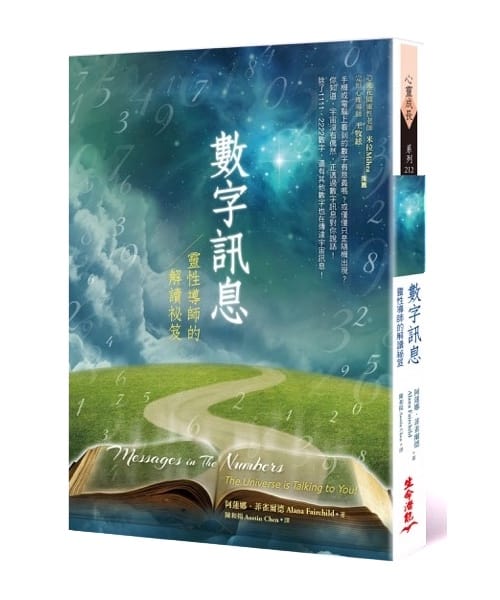 數字訊息 | 靈性導師的解讀祕笈｜阿蓮娜‧菲雀爾德（Alana Fairchild）