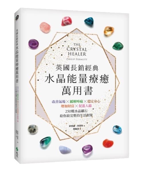 英國長銷經典水晶能量療癒萬用書 | 改善氣場x緩解疼痛x穩定身心x增加財富x促進人緣,250種水晶礦石給你最完整的生活對策