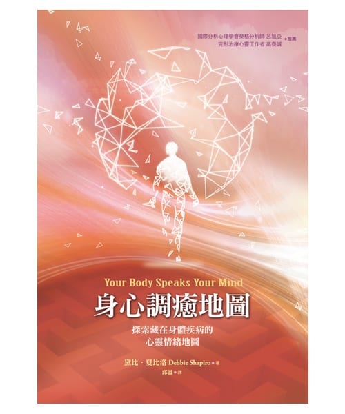 身心調癒地圖 | 探索藏在身體疾病的心靈情緒地圖
