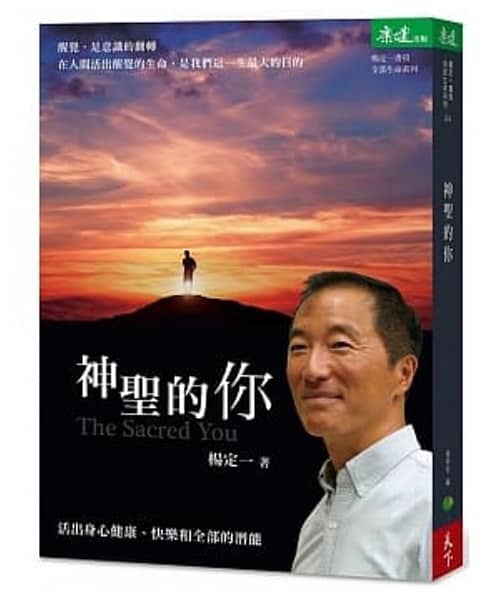 神聖的你 | 活出身心健康、快樂和全部的潛能