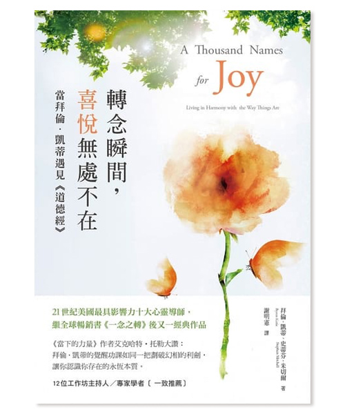 轉念瞬間，喜悅無處不在 | 當拜倫‧凱蒂遇見《道德經》