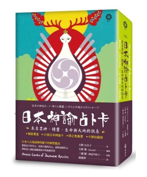 日本神諭占卜卡：來自眾神、精靈、生命與大地的訊息（精裝書盒加53張日本神諭卡加牌之奧義書加卡牌收藏袋）