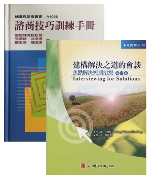 藝術應用引導師套組｜建構解決之道的會談＋諮商技巧訓練手冊
