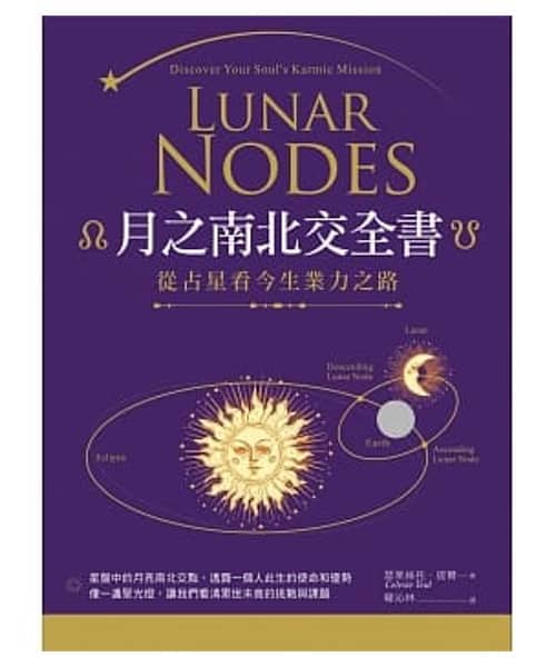 月之南北交全書 | 從占星看今生業力之路