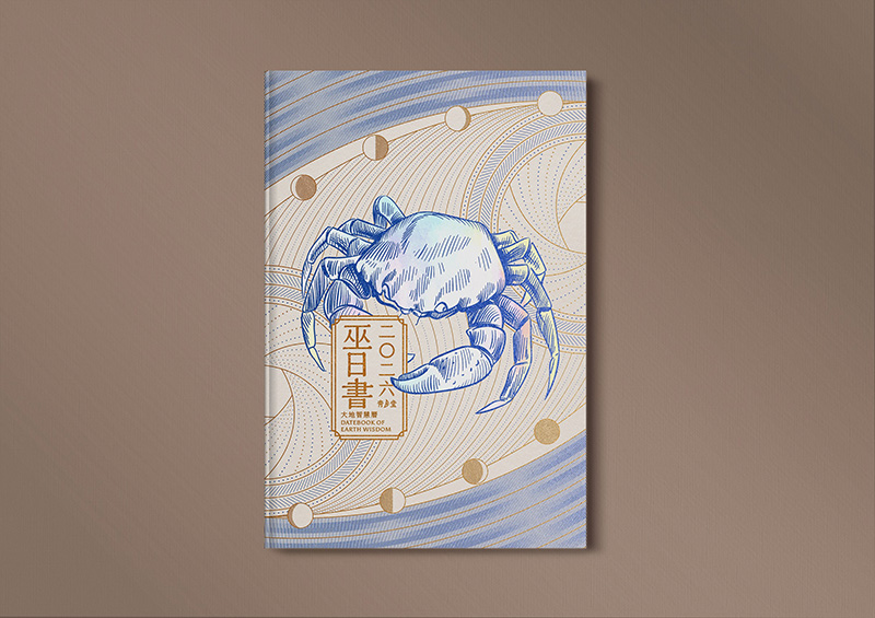 思逸 Seer 2026 巫日書.大地智慧曆:守護幸福生活的神話