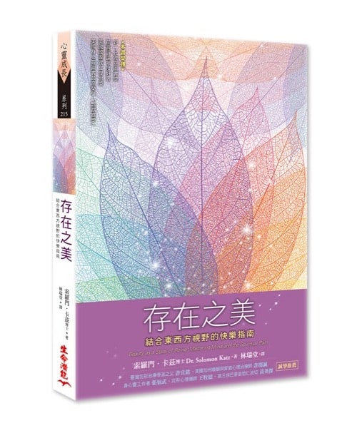 存在之美 | 結合東西方視野的快樂指南