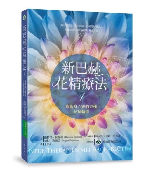 新巴赫花精療法 1 | 療癒身心靈的12種花精軌道