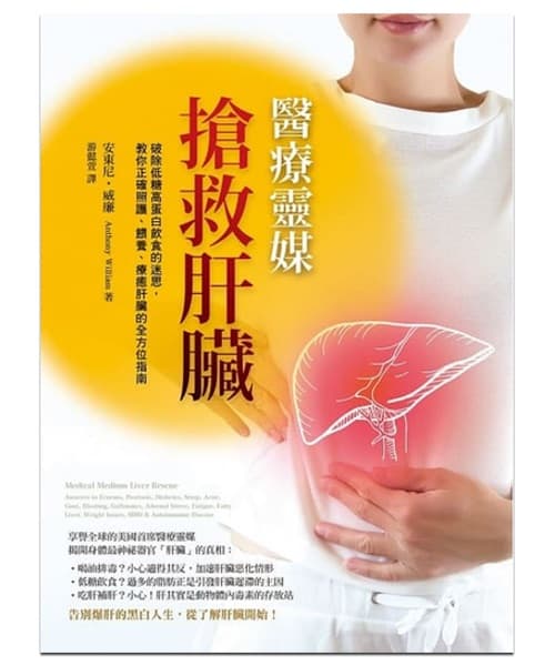 醫療靈媒－搶救肝臟｜破除低糖高蛋白飲食的迷思，教你正確照護、餵養、療癒肝臟的全方位指南