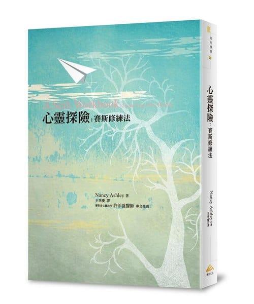 心靈探險｜賽斯修練法