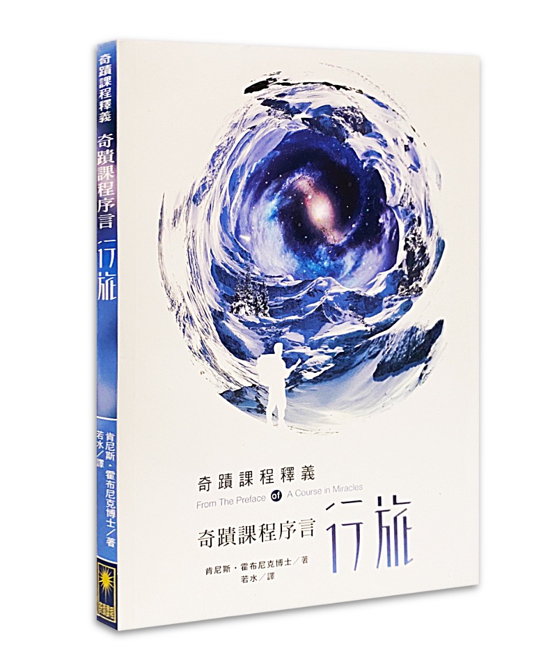 奇蹟課程序言行旅