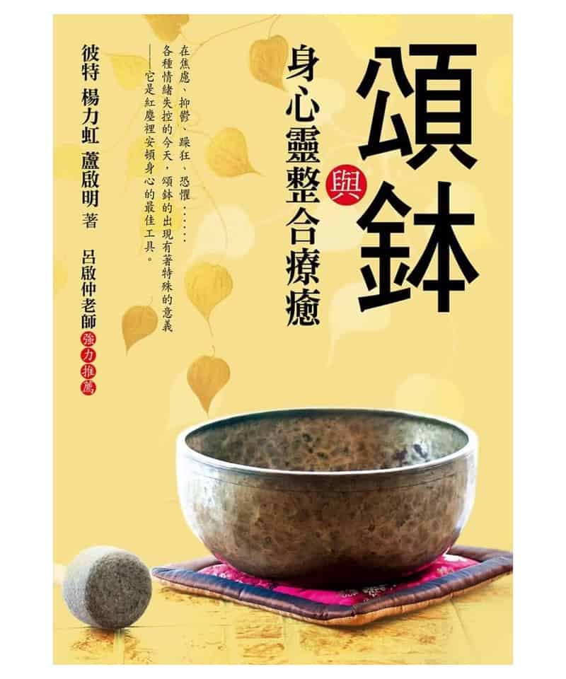 頌鉢與身心靈整合療癒