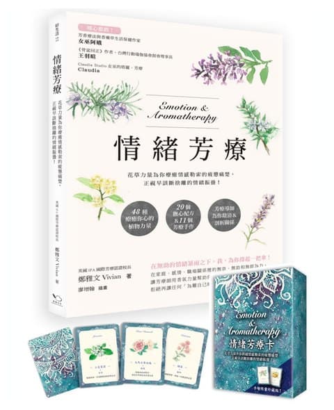 情緒芳療（附芳療牌卡珍藏版）｜花草力量伴你跨越情感勒索的疲憊痛楚，正視早該斷捨離的情緒振盪！