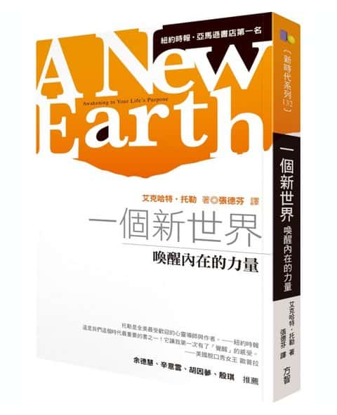 一個新世界：喚醒內在的力量