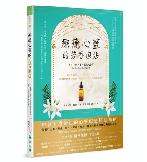 療癒心靈的芳香療法：IFPA創辦人Gabriel Mojay解讀你情緒的根源，用精油清除內心的負能量（經典重譯版）