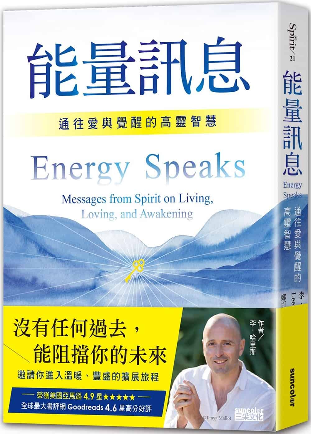 能量訊息：通往愛與覺醒的高靈智慧