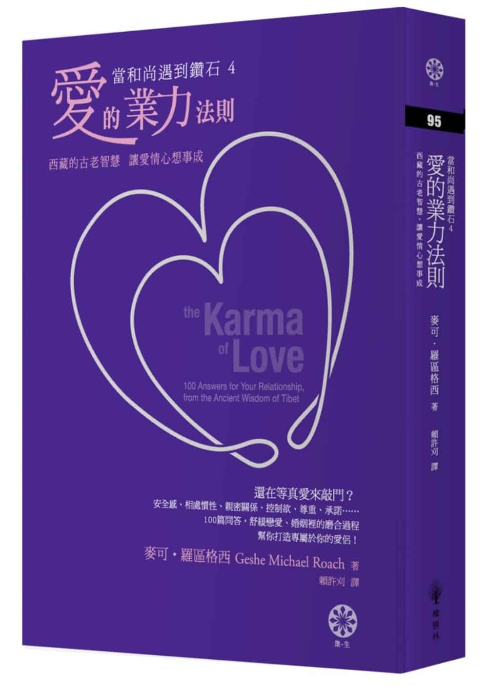 【當和尚遇到鑽石4】愛的業力法則：西藏的古老智慧，讓愛情心想事成