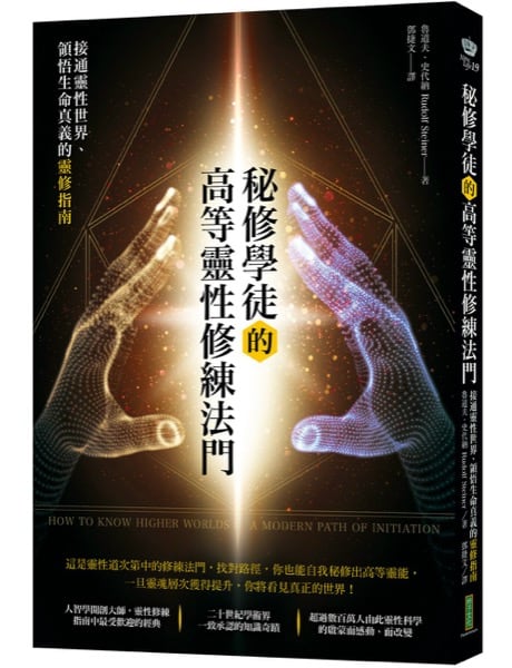 秘修學徒的高等靈性修練法門：接通靈性世界、領悟生命真義的靈修指南