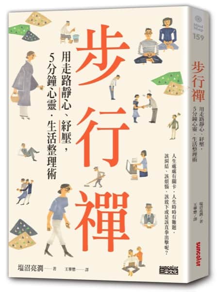 步行禪:用走路靜心、紓壓,5分鐘心靈.生活整理術