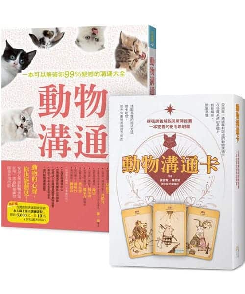 動物溝通大全(書＋卡套組) 可以解答你99%疑惑的實用工具