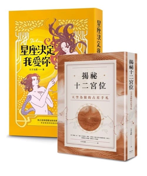 揭秘十二宮位決定我愛你