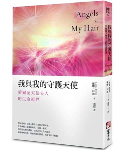 我與我的守護天使：愛爾蘭天使夫人的生命視界