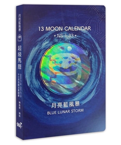 13月亮曆法實踐書 - 2020月亮藍風暴 | 左西超級馬曆