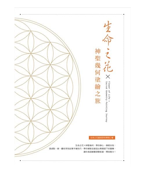 生命之花x神聖幾何塗繪之旅
