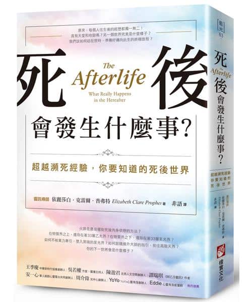 死後會發生什麼事？：超越瀕死經驗，你要知道的死後世界
