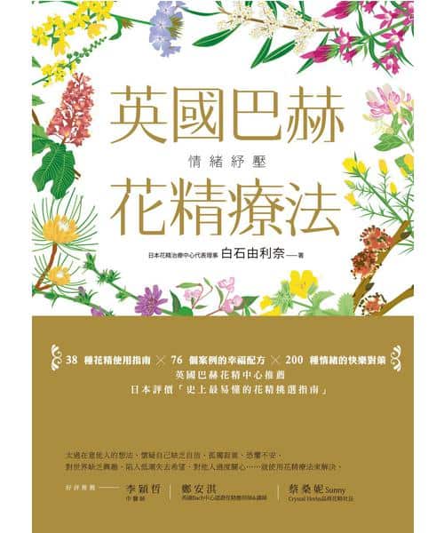 情緒紓壓：英國巴赫花精療法
