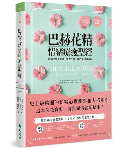 巴赫花精情緒療癒聖經:解讀你的潛意識,選對花精,釋放情緒與痛苦