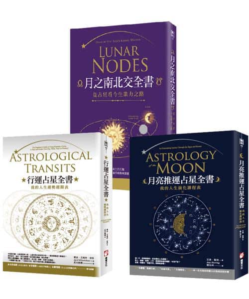 【占星全書】（三冊）：《行運占星全書》、《月亮推運占星全書》、《月之南北交全書》