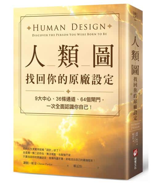 人類圖，找回你的原廠設定：9大中心、36條通道、64個閘門，一次全面認識你自己！