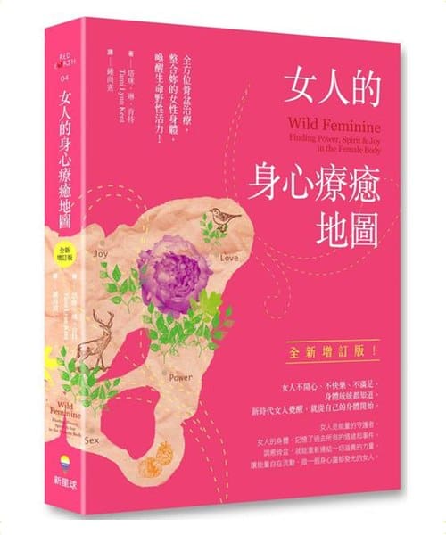 女人的身心療癒地圖（全新增訂版）｜全方位骨盆治療，整合妳的女性身體，喚醒生命野性活力