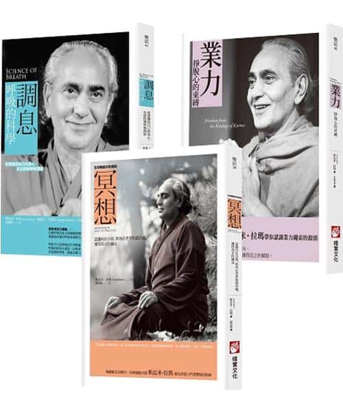 【印度瑜伽大師修習系列(三冊)】:《冥想【全球暢銷20年經典版】》、《調息‧呼吸的科學》、《業力》