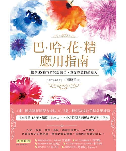 巴哈花精應用指南：獨創３８種花精冥想練習，幫你釋放情緒壓力