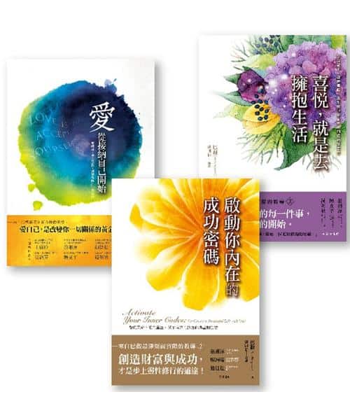 【巴觀合一】(三冊):《愛,從接納自己開始》、《啟動你內在的成功密碼》、《喜悅,就是去擁抱生活》