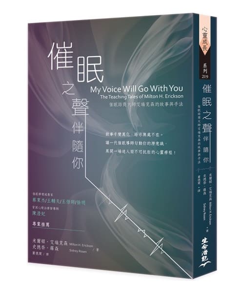 催眠之聲伴隨你：催眠諮商大師艾瑞克森的故事與手法（五版）