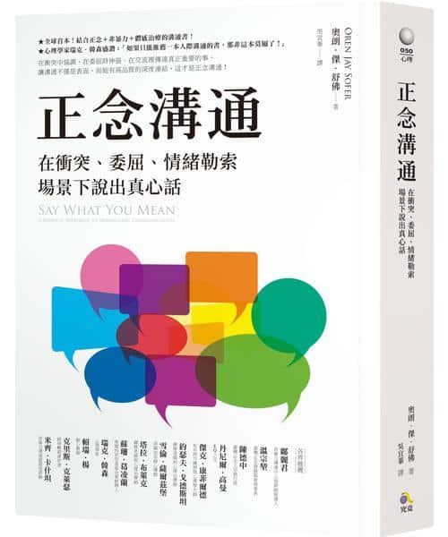 正念溝通：在衝突、委屈、情緒勒索場景下說出真心話