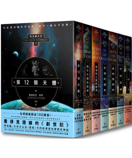 【地球編年史全系列(七冊)】:《第12個天體》、《通往天國的階梯》、《眾神與人類的戰爭》、《失落的國度》、《當時間開始》、《宇宙密碼》、《完結日‧善惡大決戰與回歸的預言》