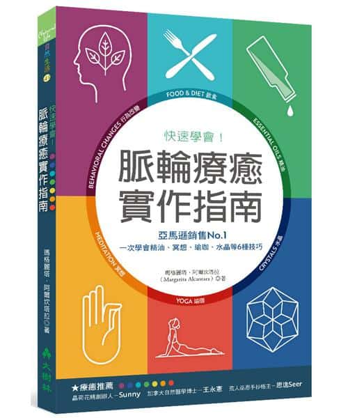 快速學會!脈輪療癒實作指南:亞馬遜銷售No.1,一次學會精油、冥想、瑜珈、水晶等6種技巧
