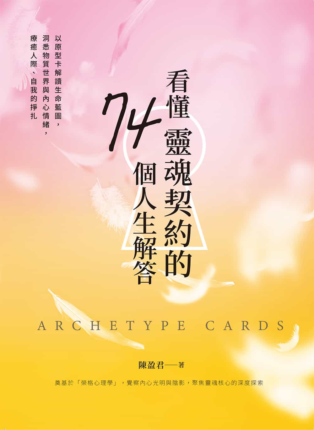 看懂靈魂契約的74個人生解答:以原型卡解讀生命藍圖,洞悉物質世界與內心情緒,療癒人際、自我的掙扎