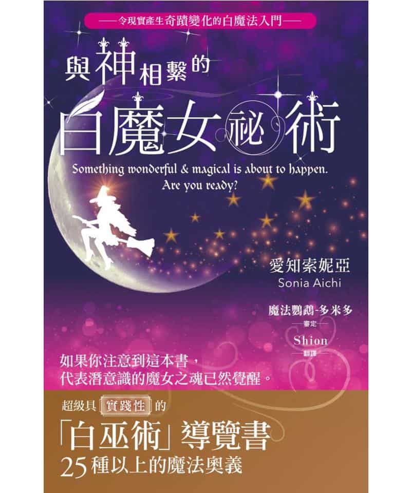與神相繫的白魔女祕術：超級具實踐性的「白巫術」導覽書