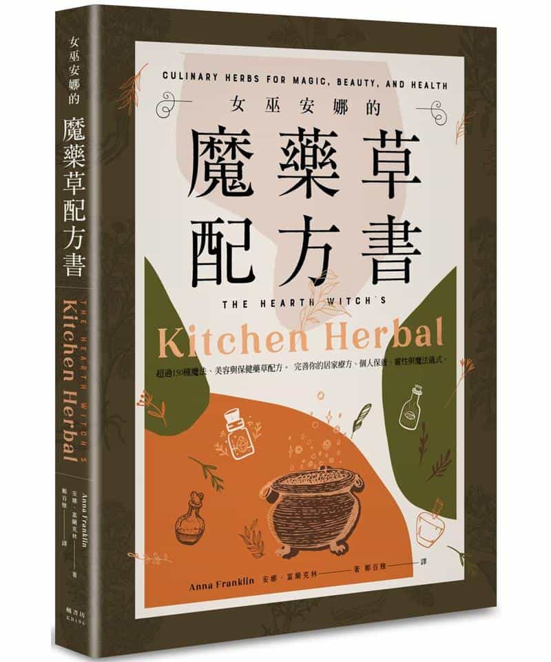 女巫安娜的魔藥草配方書｜23種常見植物的魔法意義、料理用途、美容功效、藥用屬性、安全禁忌和民俗傳說