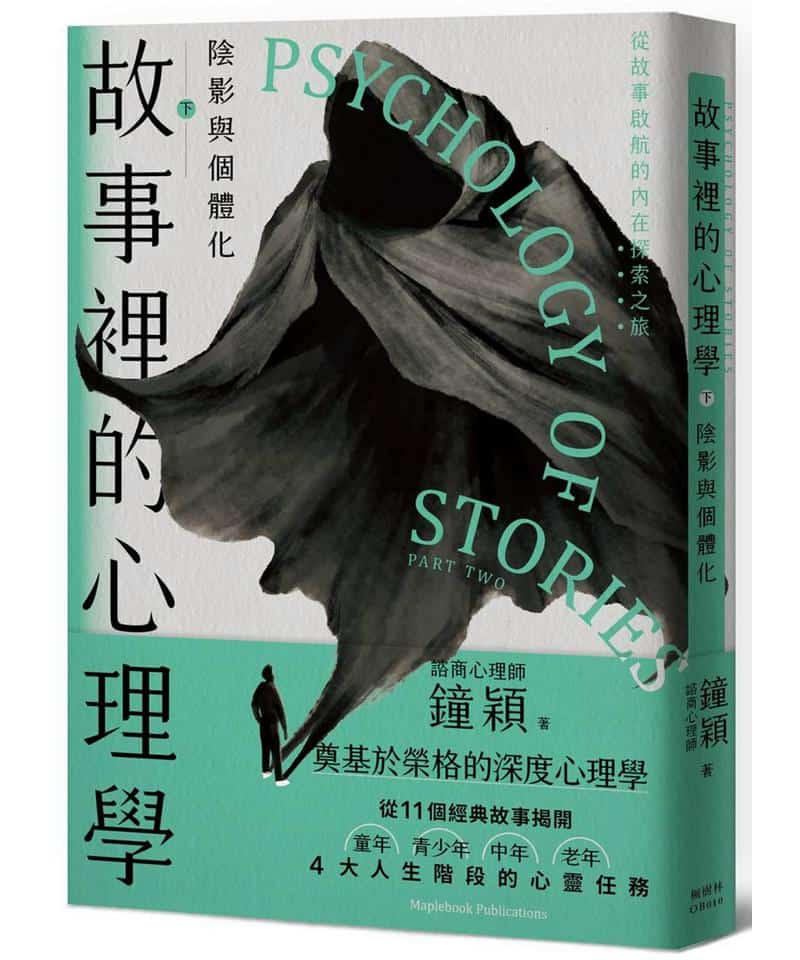 故事裡的心理學（下）：陰影與個體化