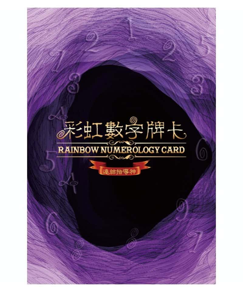 彩虹數字牌卡｜49張身心靈指引觀照自身最深的渴望、聆聽此生使命