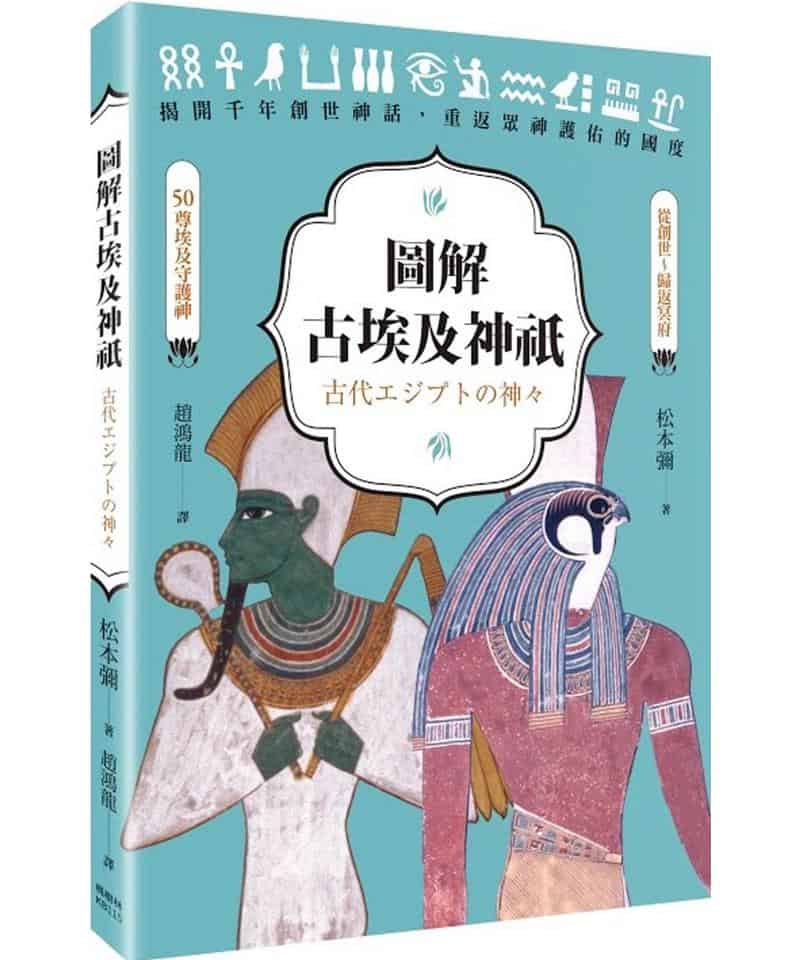 圖解古埃及神祇