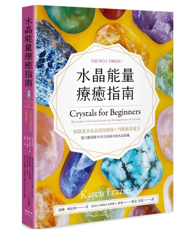 水晶能量療癒指南｜美國NO.1長暢經典，50款基本水晶使用指南＋75種能量處方