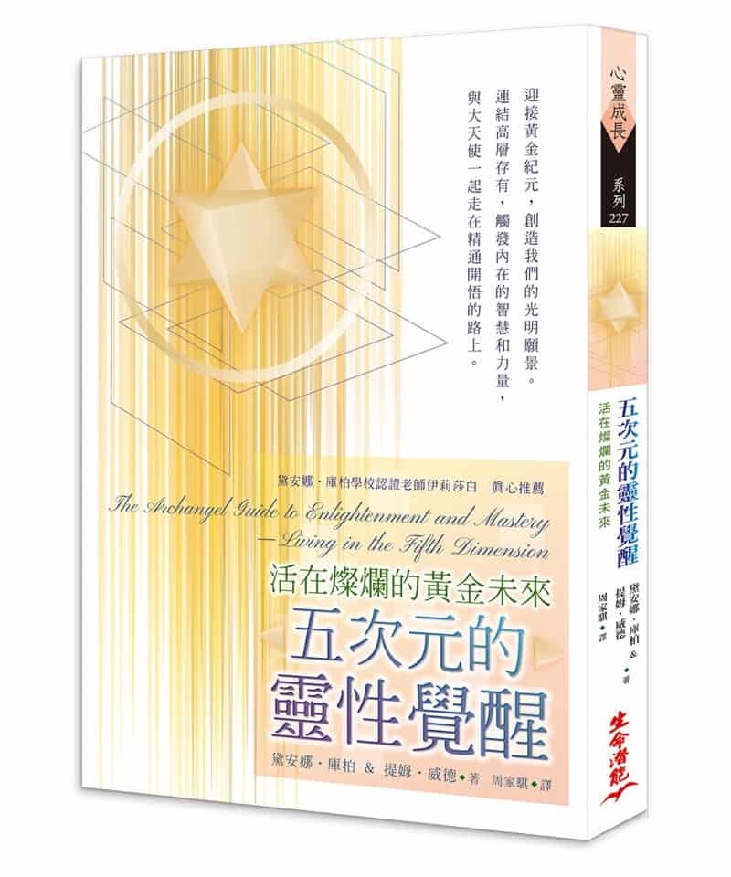五次元的靈性覺醒：活在燦爛的黃金未來