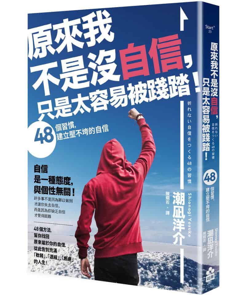 原來我不是沒自信,只是太容易被踐踏!:48個習慣,建立壓不垮的自信(二版)
