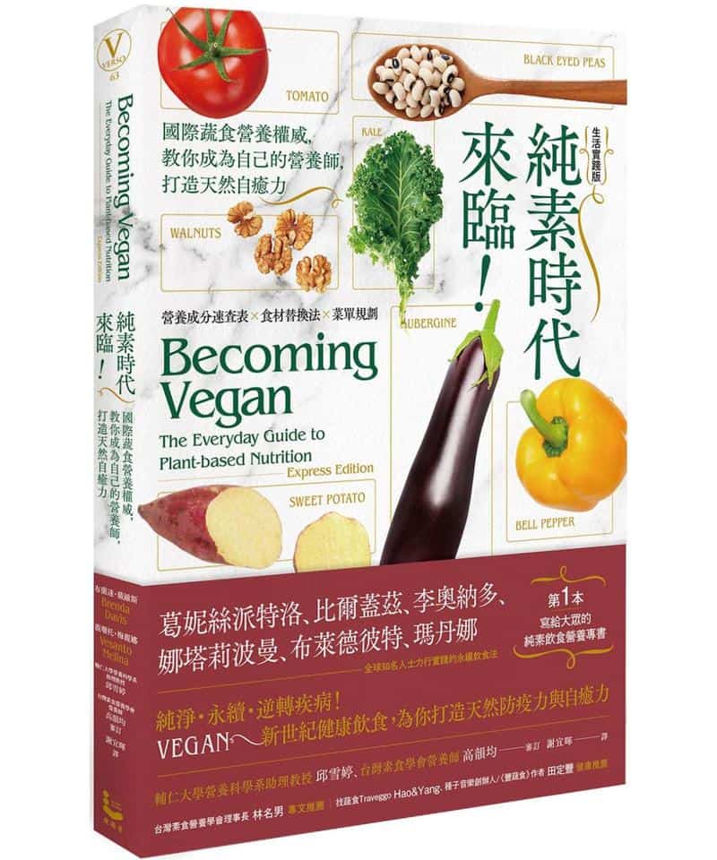 純素時代來臨！國際蔬食營養權威，教你成為自己的營養師，打造天然自癒力